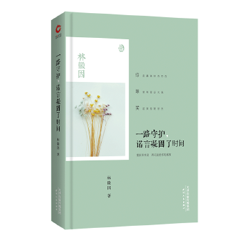 一路守护，诺言凝固了时间(pdf+txt+epub+azw3+mobi电子书在线阅读下载)