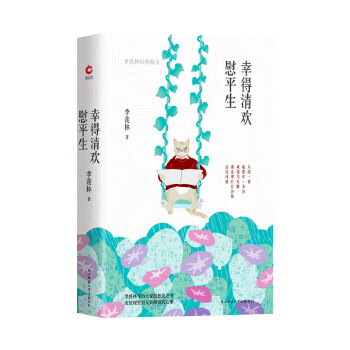 幸得清欢慰平生：季羡林经典散文(pdf+txt+epub+azw3+mobi电子书在线阅读下载)