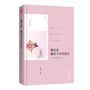 遇见你，遇见不变的纯真(pdf+txt+epub+azw3+mobi电子书在线阅读下载)