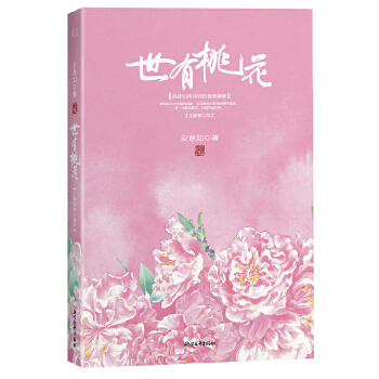 世有桃花（精装）(pdf+txt+epub+azw3+mobi电子书在线阅读下载)