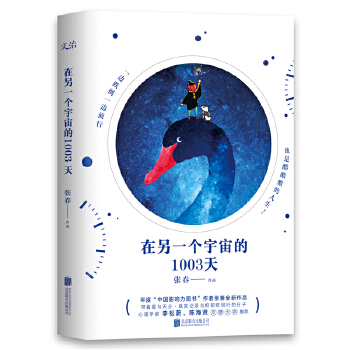 在另一个宇宙的1003天(pdf+txt+epub+azw3+mobi电子书在线阅读下载)