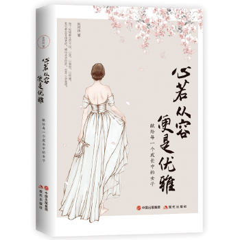 心若从容，便是优雅(pdf+txt+epub+azw3+mobi电子书在线阅读下载)