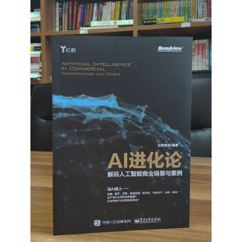 AI进化论-解码人工智能商业场景与案例(pdf+txt+epub+azw3+mobi电子书在线阅读下载)