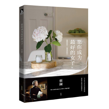 愿你成为最好的女子(pdf+txt+epub+azw3+mobi电子书在线阅读下载)