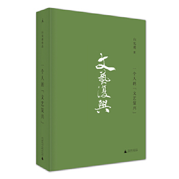 一个人的“文艺复兴”(pdf+txt+epub+azw3+mobi电子书在线阅读下载)