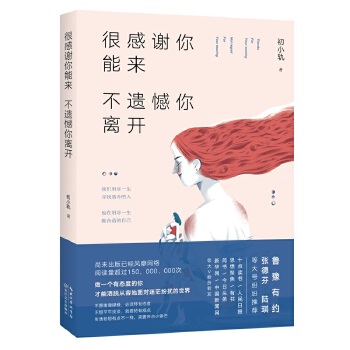 很感谢你能来，不遗憾你离开(pdf+txt+epub+azw3+mobi电子书在线阅读下载)