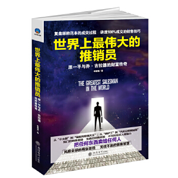 世界上最伟大的推销员——原一平与乔吉拉德的财富传奇(pdf+txt+epub+azw3+mobi电子书在线阅读下载)