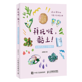 拜托啦黏土 插画风黏土小物制作(pdf+txt+epub+azw3+mobi电子书在线阅读下载)