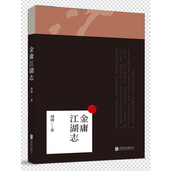 金庸江湖志(pdf+txt+epub+azw3+mobi电子书在线阅读下载)