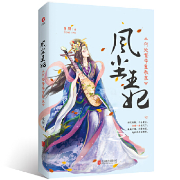 风尘王妃：何处繁华笙歌落(pdf+txt+epub+azw3+mobi电子书在线阅读下载)