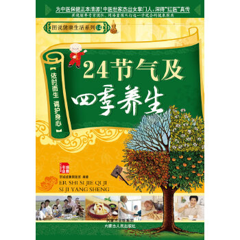 24节气及四季养生(pdf+txt+epub+azw3+mobi电子书在线阅读下载)