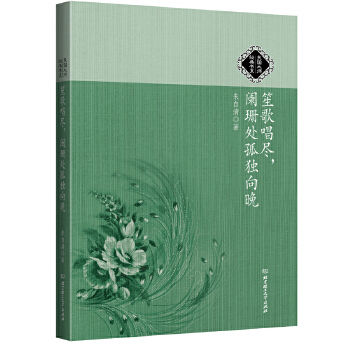 笙歌唱尽，阑珊处孤独向晚(pdf+txt+epub+azw3+mobi电子书在线阅读下载)