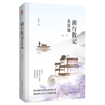 湘行散记及其他(pdf+txt+epub+azw3+mobi电子书在线阅读下载)