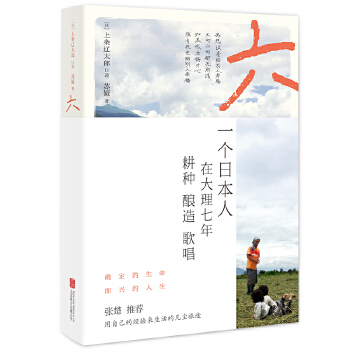 一个日本人在大理的耕食与爱情(pdf+txt+epub+azw3+mobi电子书在线阅读下载)