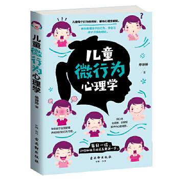 儿童微行为心理学(pdf+txt+epub+azw3+mobi电子书在线阅读下载)