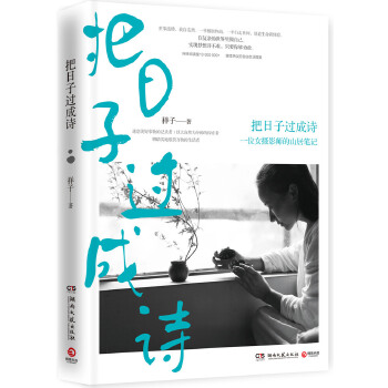 把日子过成诗(pdf+txt+epub+azw3+mobi电子书在线阅读下载)