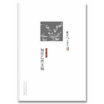 知堂乙酉文编(pdf+txt+epub+azw3+mobi电子书在线阅读下载)