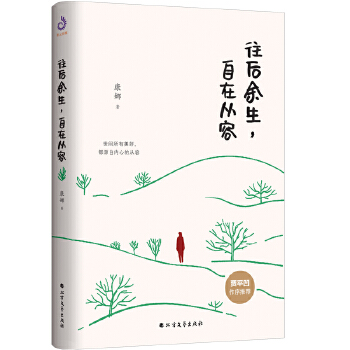 往后余生，自在从容(pdf+txt+epub+azw3+mobi电子书在线阅读下载)