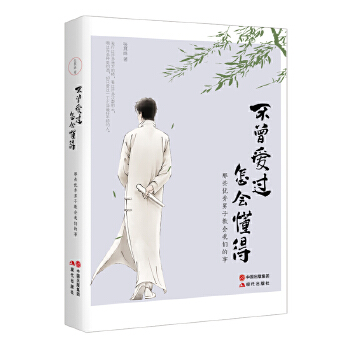 不曾爱过，怎会懂得(pdf+txt+epub+azw3+mobi电子书在线阅读下载)