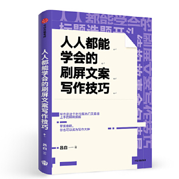 人人都能学会的刷屏文案写作技巧(pdf+txt+epub+azw3+mobi电子书在线阅读下载)