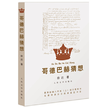 哥德巴赫猜想(pdf+txt+epub+azw3+mobi电子书在线阅读下载)