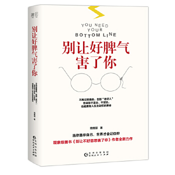 别让好脾气害了你(pdf+txt+epub+azw3+mobi电子书在线阅读下载)