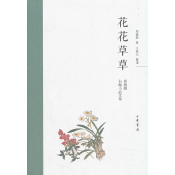 花花草草：周瘦鹃自编小品文集（精）(pdf+txt+epub+azw3+mobi电子书在线阅读下载)