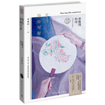 岁月待你可好：林徽因的诗(pdf+txt+epub+azw3+mobi电子书在线阅读下载)