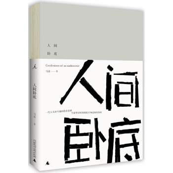 人间卧底(pdf+txt+epub+azw3+mobi电子书在线阅读下载)