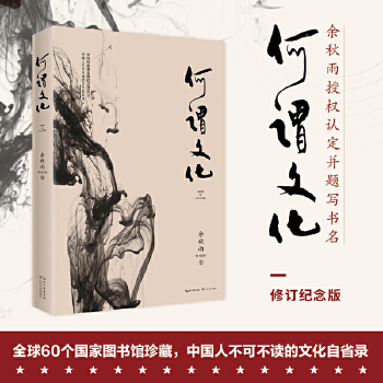 何谓文化(中国人不可不读的文化自省录)(pdf+txt+epub+azw3+mobi电子书在线阅读下载)