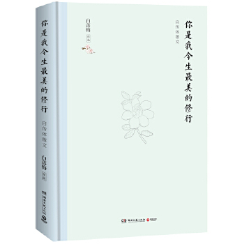 你是我今生最美的修行(pdf+txt+epub+azw3+mobi电子书在线阅读下载)