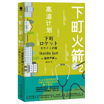 下町火箭2高迪计划(pdf+txt+epub+azw3+mobi电子书在线阅读下载)