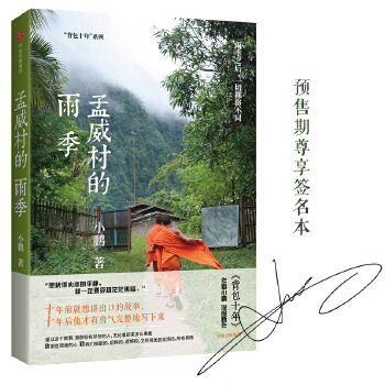 孟威村的雨季(pdf+txt+epub+azw3+mobi电子书在线阅读下载)