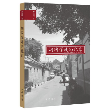 胡同深处的北京(pdf+txt+epub+azw3+mobi电子书在线阅读下载)