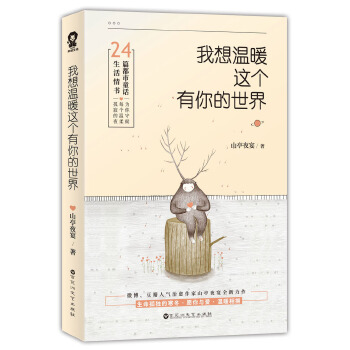 我想温暖这个有你的世界(pdf+txt+epub+azw3+mobi电子书在线阅读下载)