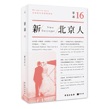 单读16：新北京人(pdf+txt+epub+azw3+mobi电子书在线阅读下载)