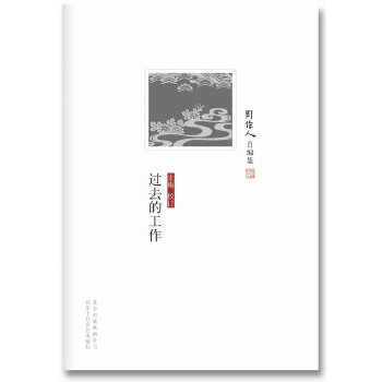 过去的工作(pdf+txt+epub+azw3+mobi电子书在线阅读下载)