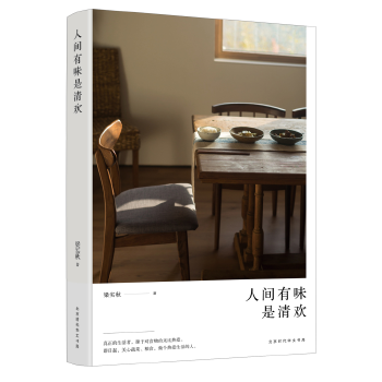 人间有味是清欢(pdf+txt+epub+azw3+mobi电子书在线阅读下载)