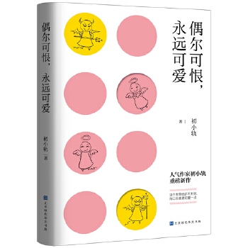 偶尔可恨，永远可爱(pdf+txt+epub+azw3+mobi电子书在线阅读下载)