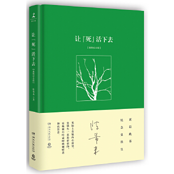 让“死”活下去(pdf+txt+epub+azw3+mobi电子书在线阅读下载)