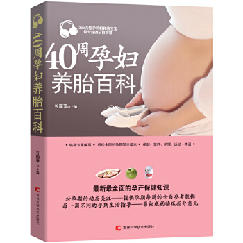 40周孕妇养胎百科(pdf+txt+epub+azw3+mobi电子书在线阅读下载)