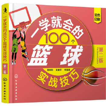 一学就会的100个篮球实战技巧（第二版）(pdf+txt+epub+azw3+mobi电子书在线阅读下载)