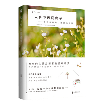 去乡下盖间房子(pdf+txt+epub+azw3+mobi电子书在线阅读下载)