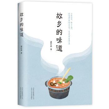 故乡的味道(pdf+txt+epub+azw3+mobi电子书在线阅读下载)