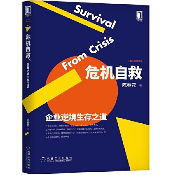 危机自救：企业逆境生存之道(pdf+txt+epub+azw3+mobi电子书在线阅读下载)