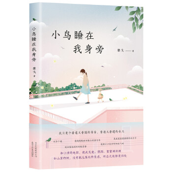 小鸟睡在我身旁(pdf+txt+epub+azw3+mobi电子书在线阅读下载)