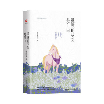 孤独的尽头是自由：李国文经典散文(pdf+txt+epub+azw3+mobi电子书在线阅读下载)