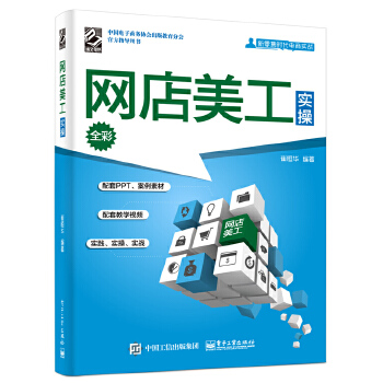 网店美工实操（全彩）(pdf+txt+epub+azw3+mobi电子书在线阅读下载)