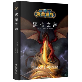 魔兽世界：黑暗之潮（精装）(pdf+txt+epub+azw3+mobi电子书在线阅读下载)