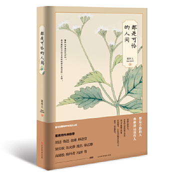 都是可怜的人间(pdf+txt+epub+azw3+mobi电子书在线阅读下载)